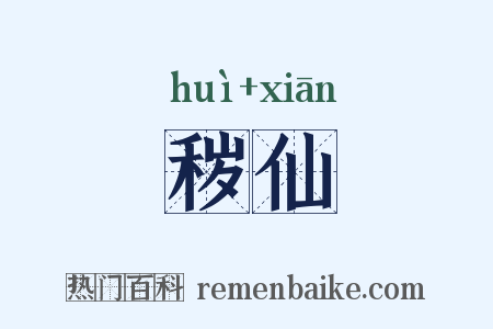 秽仙是什么意思的图片